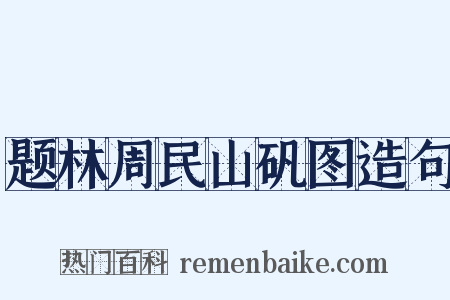 题林周民山矾图造句是什么意思的图片